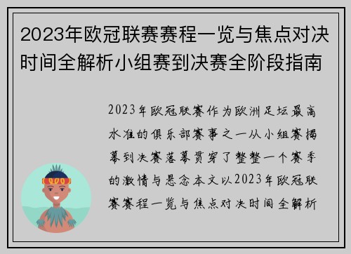 2023年欧冠联赛赛程一览与焦点对决时间全解析小组赛到决赛全阶段指南