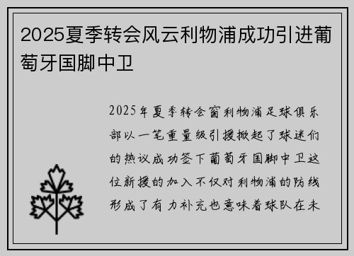 2025夏季转会风云利物浦成功引进葡萄牙国脚中卫