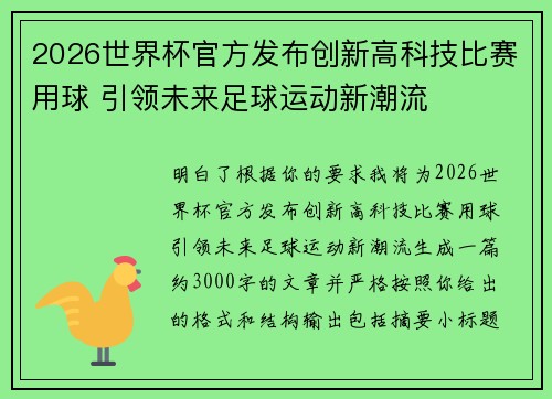 2026世界杯官方发布创新高科技比赛用球 引领未来足球运动新潮流 2026世界杯官方发布创新高科技比赛用球 引领未来足球运动新潮流