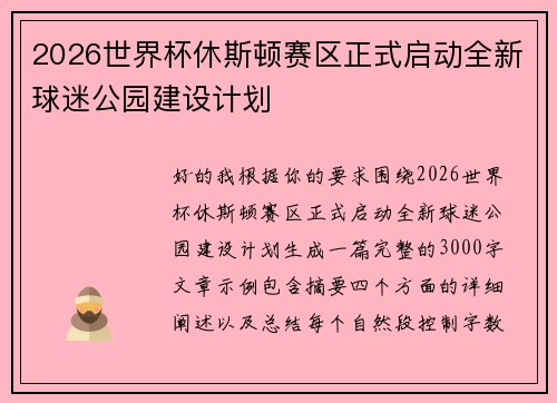 2026世界杯休斯顿赛区正式启动全新球迷公园建设计划 2026世界杯休斯顿赛区正式启动全新球迷公园建设计划