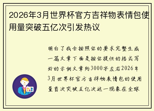 2026年3月世界杯官方吉祥物表情包使用量突破五亿次引发热议