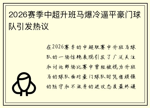 2026赛季中超升班马爆冷逼平豪门球队引发热议