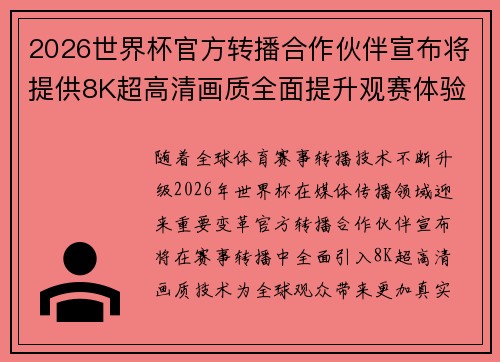 2026世界杯官方转播合作伙伴宣布将提供8K超高清画质全面提升观赛体验 2026世界杯官方转播合作伙伴宣布将提供8K超高清画质全面提升观赛体验