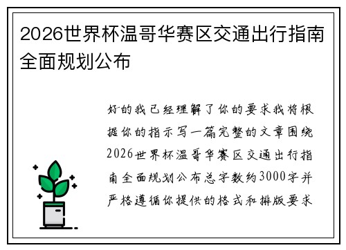 2026世界杯温哥华赛区交通出行指南全面规划公布