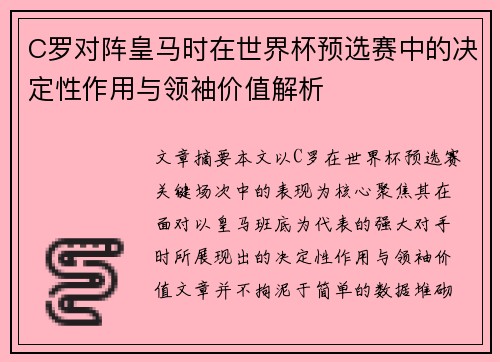 C罗对阵皇马时在世界杯预选赛中的决定性作用与领袖价值解析 C罗对阵皇马时在世界杯预选赛中的决定性作用与领袖价值解析