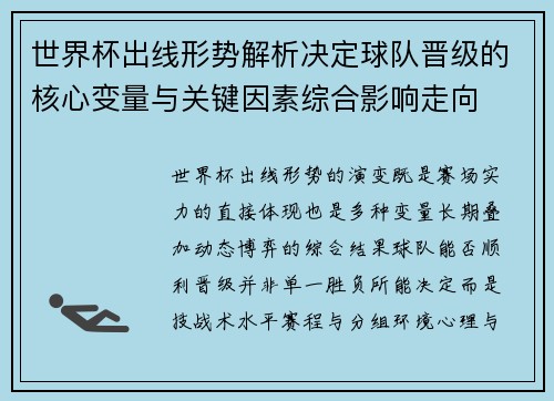 世界杯出线形势解析决定球队晋级的核心变量与关键因素综合影响走向 世界杯出线形势解析决定球队晋级的核心变量与关键因素综合影响走向