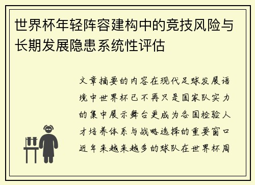 世界杯年轻阵容建构中的竞技风险与长期发展隐患系统性评估