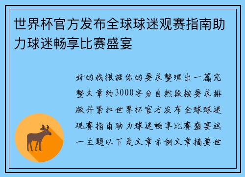 世界杯官方发布全球球迷观赛指南助力球迷畅享比赛盛宴