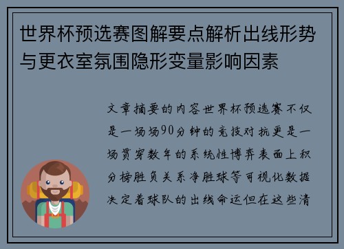世界杯预选赛图解要点解析出线形势与更衣室氛围隐形变量影响因素 世界杯预选赛图解要点解析出线形势与更衣室氛围隐形变量影响因素
