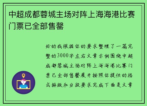 中超成都蓉城主场对阵上海海港比赛门票已全部售罄