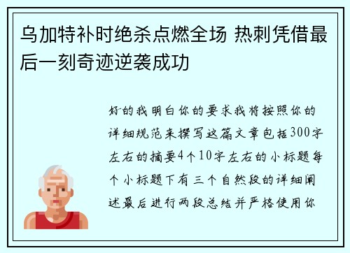 乌加特补时绝杀点燃全场 热刺凭借最后一刻奇迹逆袭成功 乌加特补时绝杀点燃全场 热刺凭借最后一刻奇迹逆袭成功