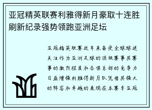 亚冠精英联赛利雅得新月豪取十连胜刷新纪录强势领跑亚洲足坛 亚冠精英联赛利雅得新月豪取十连胜刷新纪录强势领跑亚洲足坛