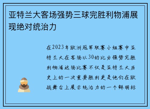 亚特兰大客场强势三球完胜利物浦展现绝对统治力 亚特兰大客场强势三球完胜利物浦展现绝对统治力