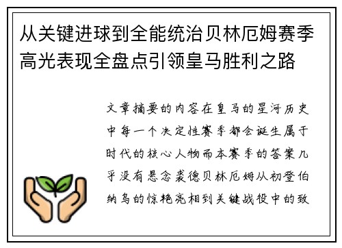 从关键进球到全能统治贝林厄姆赛季高光表现全盘点引领皇马胜利之路