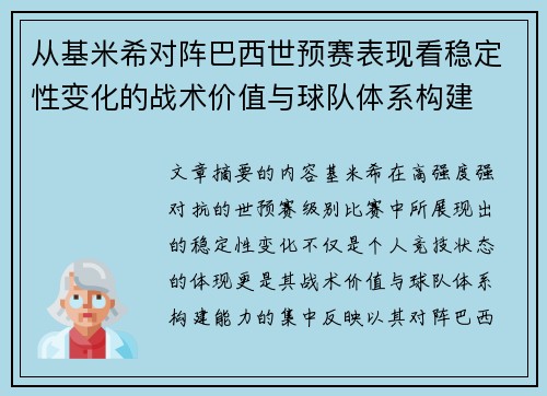 从基米希对阵巴西世预赛表现看稳定性变化的战术价值与球队体系构建 从基米希对阵巴西世预赛表现看稳定性变化的战术价值与球队体系构建