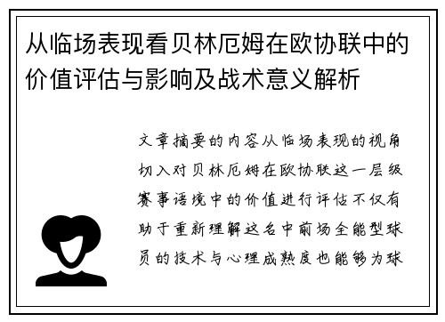 从临场表现看贝林厄姆在欧协联中的价值评估与影响及战术意义解析 从临场表现看贝林厄姆在欧协联中的价值评估与影响及战术意义解析
