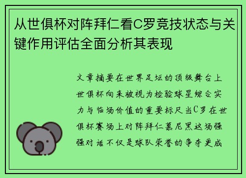 从世俱杯对阵拜仁看C罗竞技状态与关键作用评估全面分析其表现