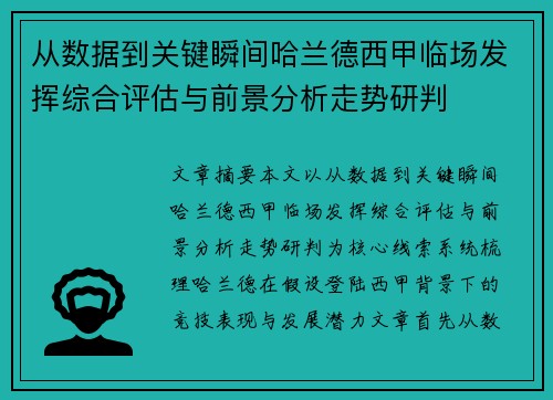 从数据到关键瞬间哈兰德西甲临场发挥综合评估与前景分析走势研判 从数据到关键瞬间哈兰德西甲临场发挥综合评估与前景分析走势研判