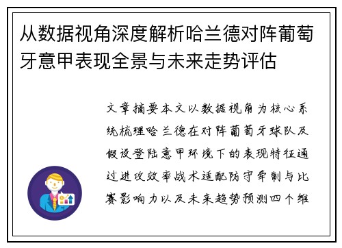 从数据视角深度解析哈兰德对阵葡萄牙意甲表现全景与未来走势评估