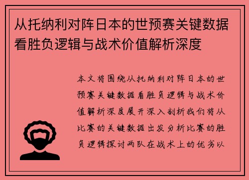 从托纳利对阵日本的世预赛关键数据看胜负逻辑与战术价值解析深度 从托纳利对阵日本的世预赛关键数据看胜负逻辑与战术价值解析深度