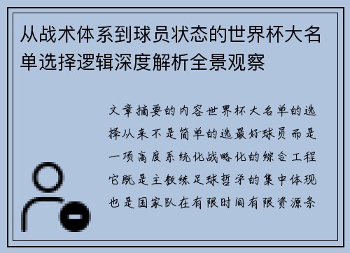 从战术体系到球员状态的世界杯大名单选择逻辑深度解析全景观察 从战术体系到球员状态的世界杯大名单选择逻辑深度解析全景观察