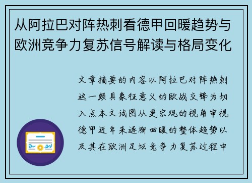从阿拉巴对阵热刺看德甲回暖趋势与欧洲竞争力复苏信号解读与格局变化 从阿拉巴对阵热刺看德甲回暖趋势与欧洲竞争力复苏信号解读与格局变化