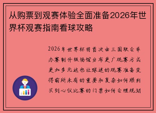 从购票到观赛体验全面准备2026年世界杯观赛指南看球攻略 从购票到观赛体验全面准备2026年世界杯观赛指南看球攻略