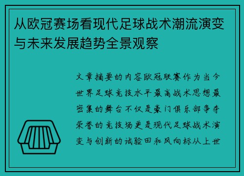 从欧冠赛场看现代足球战术潮流演变与未来发展趋势全景观察