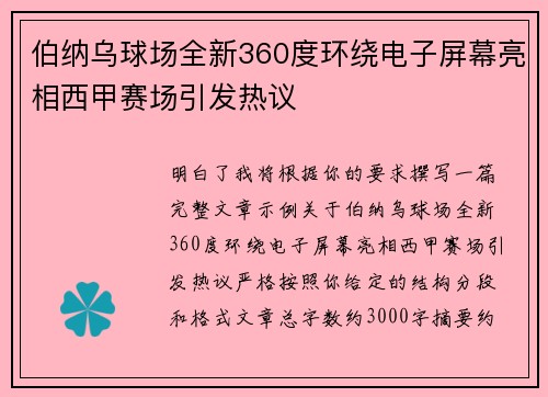 伯纳乌球场全新360度环绕电子屏幕亮相西甲赛场引发热议