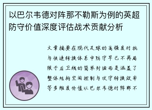 以巴尔韦德对阵那不勒斯为例的英超防守价值深度评估战术贡献分析 以巴尔韦德对阵那不勒斯为例的英超防守价值深度评估战术贡献分析