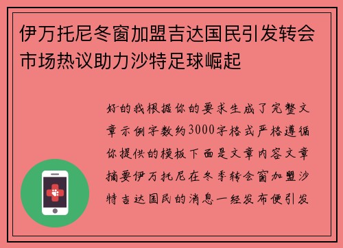 伊万托尼冬窗加盟吉达国民引发转会市场热议助力沙特足球崛起 伊万托尼冬窗加盟吉达国民引发转会市场热议助力沙特足球崛起