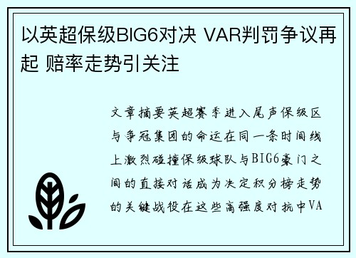 以英超保级BIG6对决 VAR判罚争议再起 赔率走势引关注