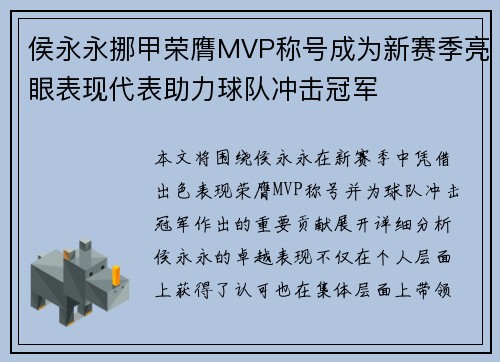 侯永永挪甲荣膺MVP称号成为新赛季亮眼表现代表助力球队冲击冠军