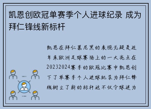 凯恩创欧冠单赛季个人进球纪录 成为拜仁锋线新标杆 凯恩创欧冠单赛季个人进球纪录 成为拜仁锋线新标杆