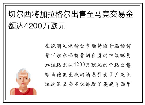 切尔西将加拉格尔出售至马竞交易金额达4200万欧元 切尔西将加拉格尔出售至马竞交易金额达4200万欧元
