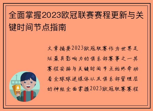 全面掌握2023欧冠联赛赛程更新与关键时间节点指南 全面掌握2023欧冠联赛赛程更新与关键时间节点指南