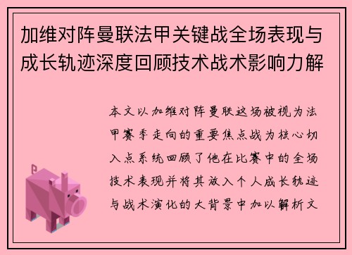 加维对阵曼联法甲关键战全场表现与成长轨迹深度回顾技术战术影响力解析 加维对阵曼联法甲关键战全场表现与成长轨迹深度回顾技术战术影响力解析