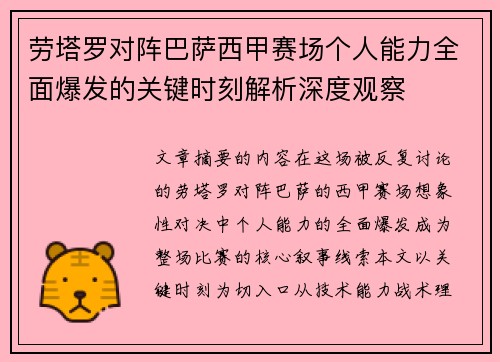劳塔罗对阵巴萨西甲赛场个人能力全面爆发的关键时刻解析深度观察