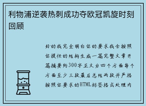 利物浦逆袭热刺成功夺欧冠凯旋时刻回顾 利物浦逆袭热刺成功夺欧冠凯旋时刻回顾