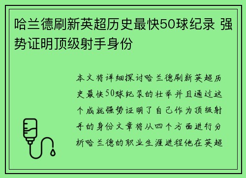哈兰德刷新英超历史最快50球纪录 强势证明顶级射手身份