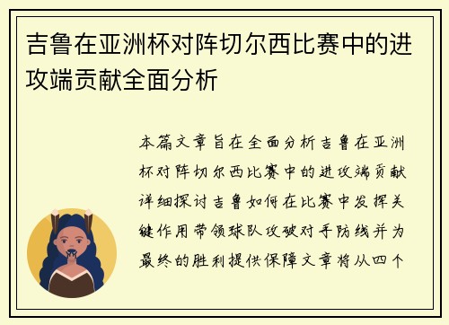 吉鲁在亚洲杯对阵切尔西比赛中的进攻端贡献全面分析