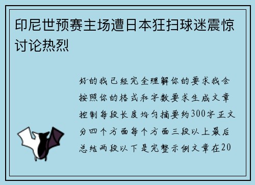 印尼世预赛主场遭日本狂扫球迷震惊讨论热烈 印尼世预赛主场遭日本狂扫球迷震惊讨论热烈