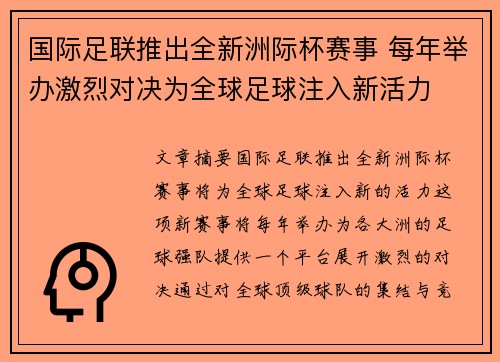 国际足联推出全新洲际杯赛事 每年举办激烈对决为全球足球注入新活力 国际足联推出全新洲际杯赛事 每年举办激烈对决为全球足球注入新活力