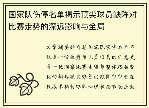 国家队伤停名单揭示顶尖球员缺阵对比赛走势的深远影响与全局 国家队伤停名单揭示顶尖球员缺阵对比赛走势的深远影响与全局
