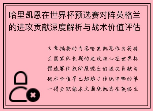 哈里凯恩在世界杯预选赛对阵英格兰的进攻贡献深度解析与战术价值评估