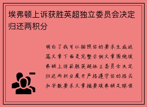 埃弗顿上诉获胜英超独立委员会决定归还两积分