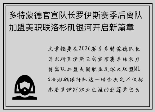 多特蒙德官宣队长罗伊斯赛季后离队加盟美职联洛杉矶银河开启新篇章