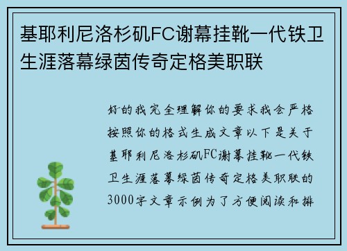 基耶利尼洛杉矶FC谢幕挂靴一代铁卫生涯落幕绿茵传奇定格美职联 基耶利尼洛杉矶FC谢幕挂靴一代铁卫生涯落幕绿茵传奇定格美职联