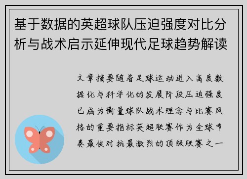 基于数据的英超球队压迫强度对比分析与战术启示延伸现代足球趋势解读 基于数据的英超球队压迫强度对比分析与战术启示延伸现代足球趋势解读