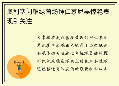 奥利塞闪耀绿茵场拜仁慕尼黑惊艳表现引关注 奥利塞闪耀绿茵场拜仁慕尼黑惊艳表现引关注